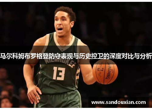 马尔科姆布罗格登防守表现与历史控卫的深度对比与分析