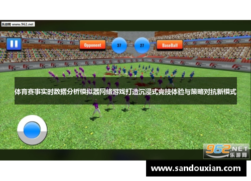 体育赛事实时数据分析模拟器网络游戏打造沉浸式竞技体验与策略对抗新模式