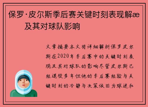 保罗·皮尔斯季后赛关键时刻表现解析及其对球队影响
