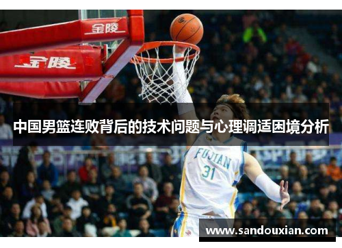 中国男篮连败背后的技术问题与心理调适困境分析
