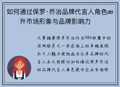 如何通过保罗·乔治品牌代言人角色提升市场形象与品牌影响力