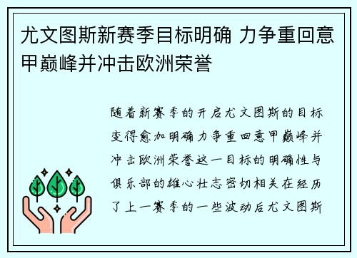 尤文图斯新赛季目标明确 力争重回意甲巅峰并冲击欧洲荣誉