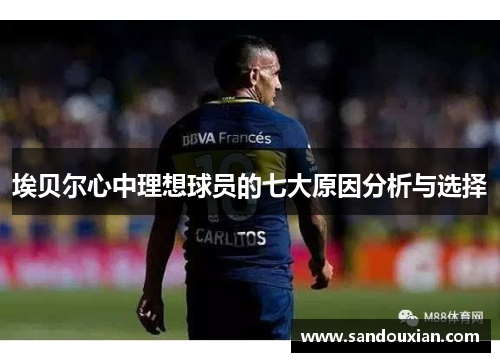 埃贝尔心中理想球员的七大原因分析与选择