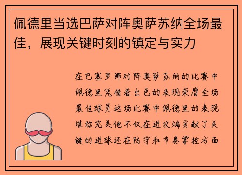 佩德里当选巴萨对阵奥萨苏纳全场最佳，展现关键时刻的镇定与实力