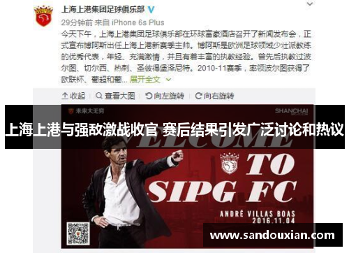 上海上港与强敌激战收官 赛后结果引发广泛讨论和热议