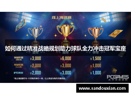 如何通过精准战略规划助力球队全力冲击冠军宝座