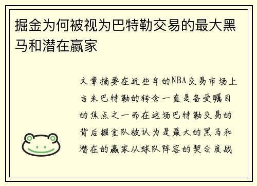 掘金为何被视为巴特勒交易的最大黑马和潜在赢家