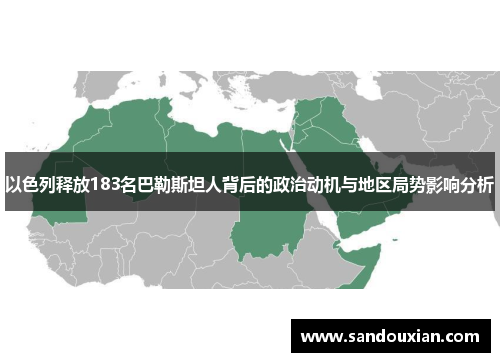 以色列释放183名巴勒斯坦人背后的政治动机与地区局势影响分析