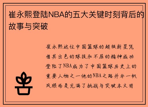 崔永熙登陆NBA的五大关键时刻背后的故事与突破