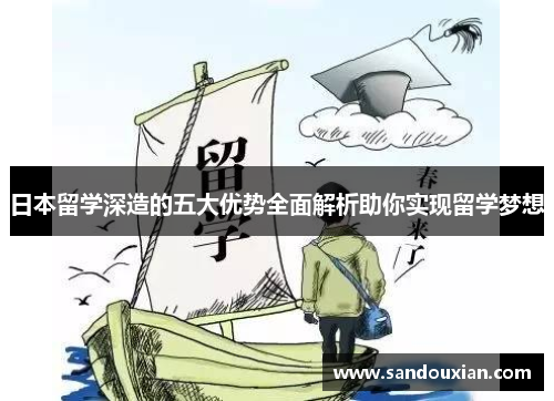 日本留学深造的五大优势全面解析助你实现留学梦想