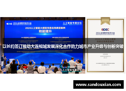 以长约签订推动大连鲲城发展深化合作助力城市产业升级与创新突破