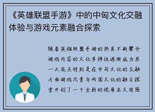 《英雄联盟手游》中的中匈文化交融体验与游戏元素融合探索