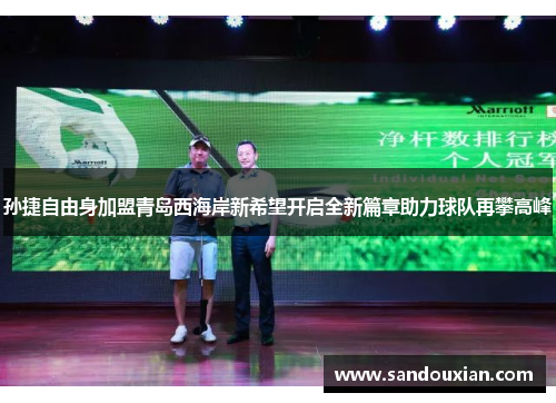 孙捷自由身加盟青岛西海岸新希望开启全新篇章助力球队再攀高峰
