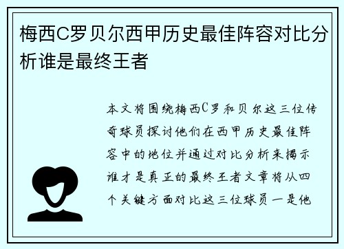 梅西C罗贝尔西甲历史最佳阵容对比分析谁是最终王者