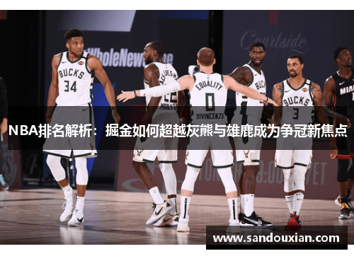 NBA排名解析：掘金如何超越灰熊与雄鹿成为争冠新焦点