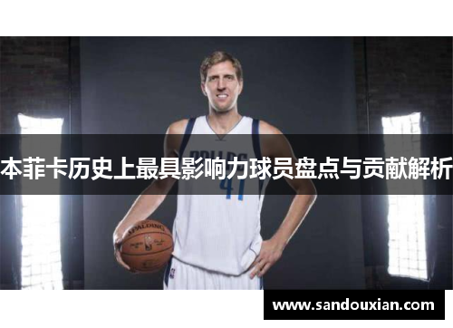 本菲卡历史上最具影响力球员盘点与贡献解析