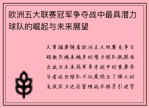 欧洲五大联赛冠军争夺战中最具潜力球队的崛起与未来展望