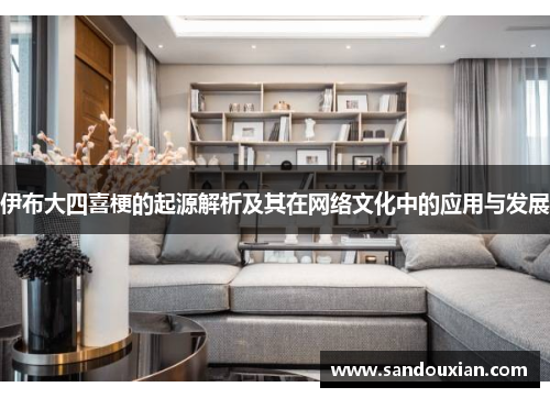 伊布大四喜梗的起源解析及其在网络文化中的应用与发展