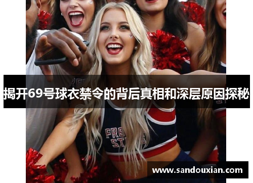 揭开69号球衣禁令的背后真相和深层原因探秘