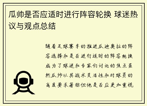 瓜帅是否应适时进行阵容轮换 球迷热议与观点总结