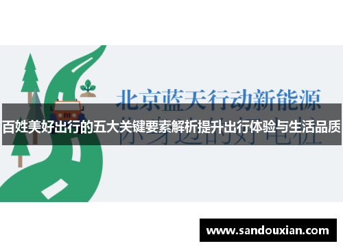 百姓美好出行的五大关键要素解析提升出行体验与生活品质