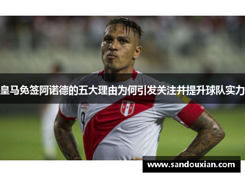 皇马免签阿诺德的五大理由为何引发关注并提升球队实力