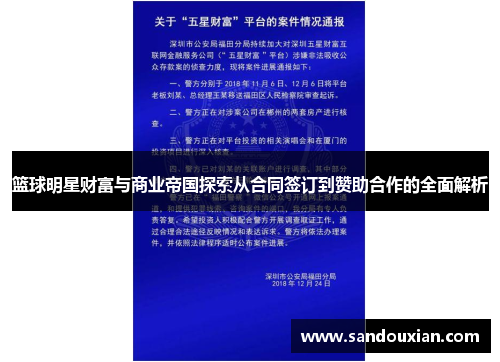 篮球明星财富与商业帝国探索从合同签订到赞助合作的全面解析