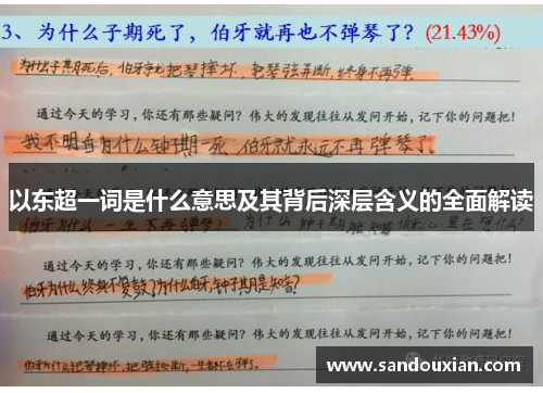 以东超一词是什么意思及其背后深层含义的全面解读