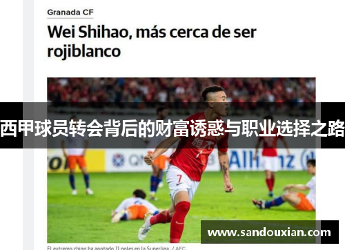 西甲球员转会背后的财富诱惑与职业选择之路