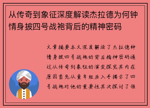 从传奇到象征深度解读杰拉德为何钟情身披四号战袍背后的精神密码 从传奇到象征深度解读杰拉德为何钟情身披四号战袍背后的精神密码