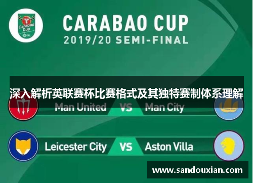 深入解析英联赛杯比赛格式及其独特赛制体系理解