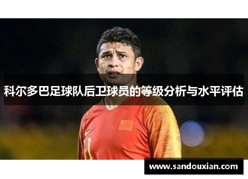 科尔多巴足球队后卫球员的等级分析与水平评估