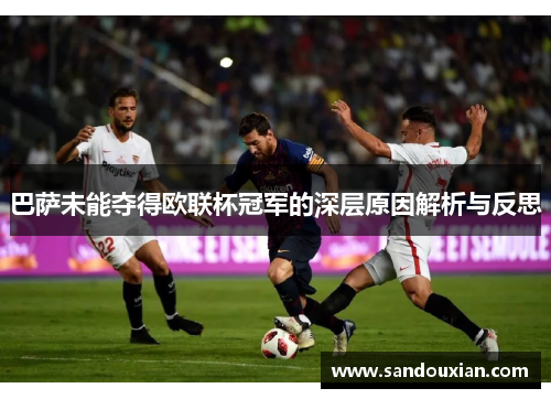 巴萨未能夺得欧联杯冠军的深层原因解析与反思