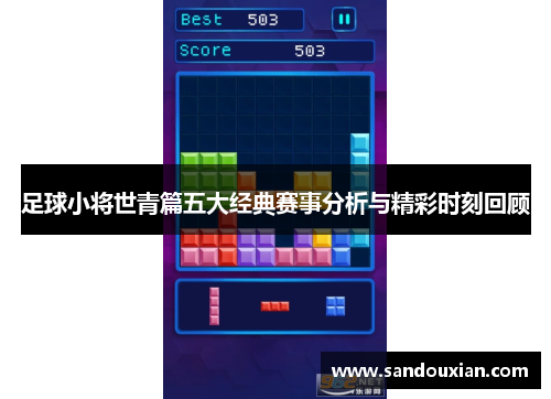 足球小将世青篇五大经典赛事分析与精彩时刻回顾