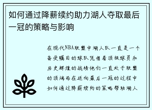 如何通过降薪续约助力湖人夺取最后一冠的策略与影响