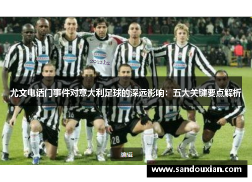 尤文电话门事件对意大利足球的深远影响：五大关键要点解析