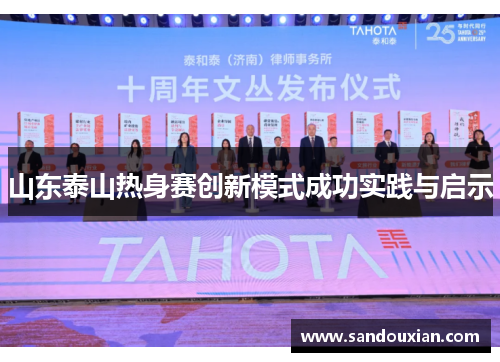 山东泰山热身赛创新模式成功实践与启示