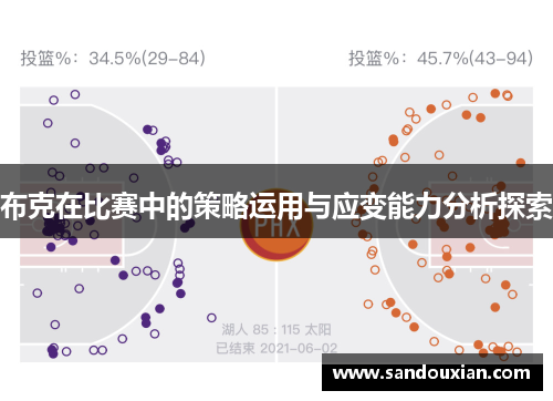 布克在比赛中的策略运用与应变能力分析探索