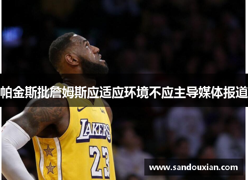 帕金斯批詹姆斯应适应环境不应主导媒体报道