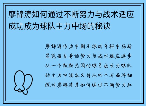 廖锦涛如何通过不断努力与战术适应成功成为球队主力中场的秘诀 廖锦涛如何通过不断努力与战术适应成功成为球队主力中场的秘诀