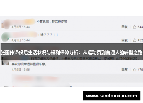 张国伟退役后生活状况与福利保障分析:从运动员到普通人的转型之路 张国伟退役后生活状况与福利保障分析:从运动员到普通人的转型之路