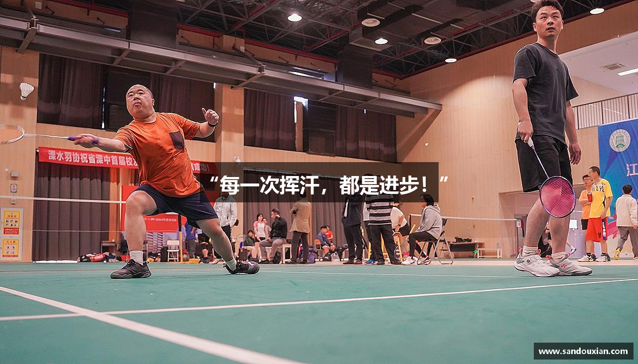 “每一次挥汗，都是进步！”
